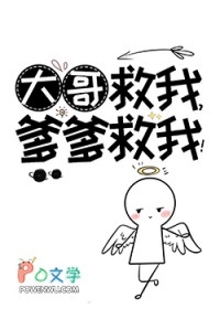 大哥救我爹爹救我TXT全集